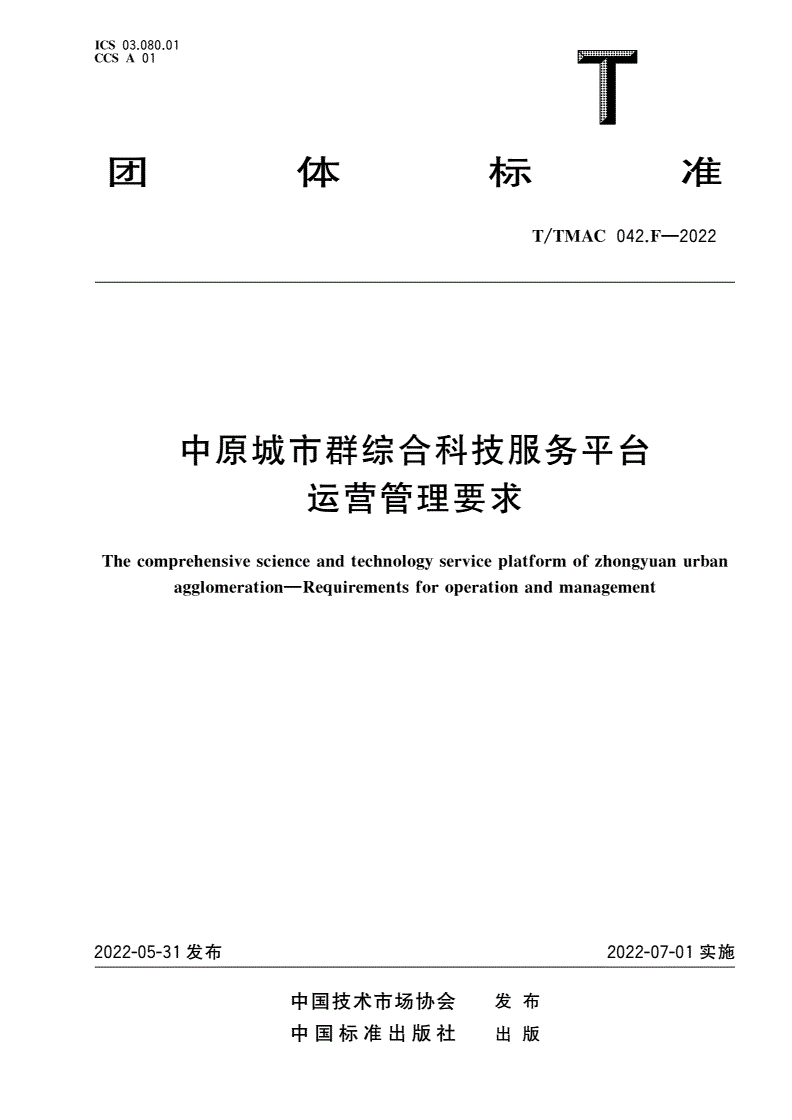 T/TMAC 042.F-2022 中原城市群综合科技服务平台 运营管理要求-第1页