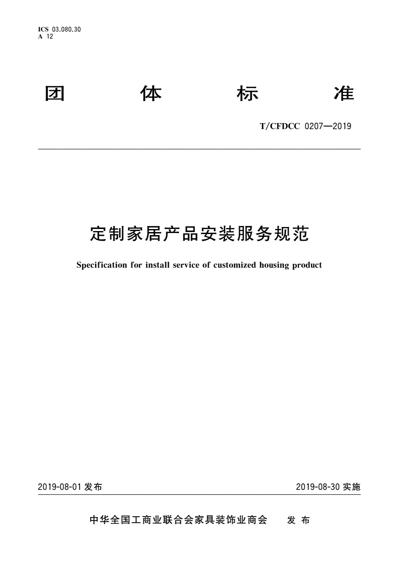 T/CFDCC 0207-2019 定制家居产品安装服务规范-第1页