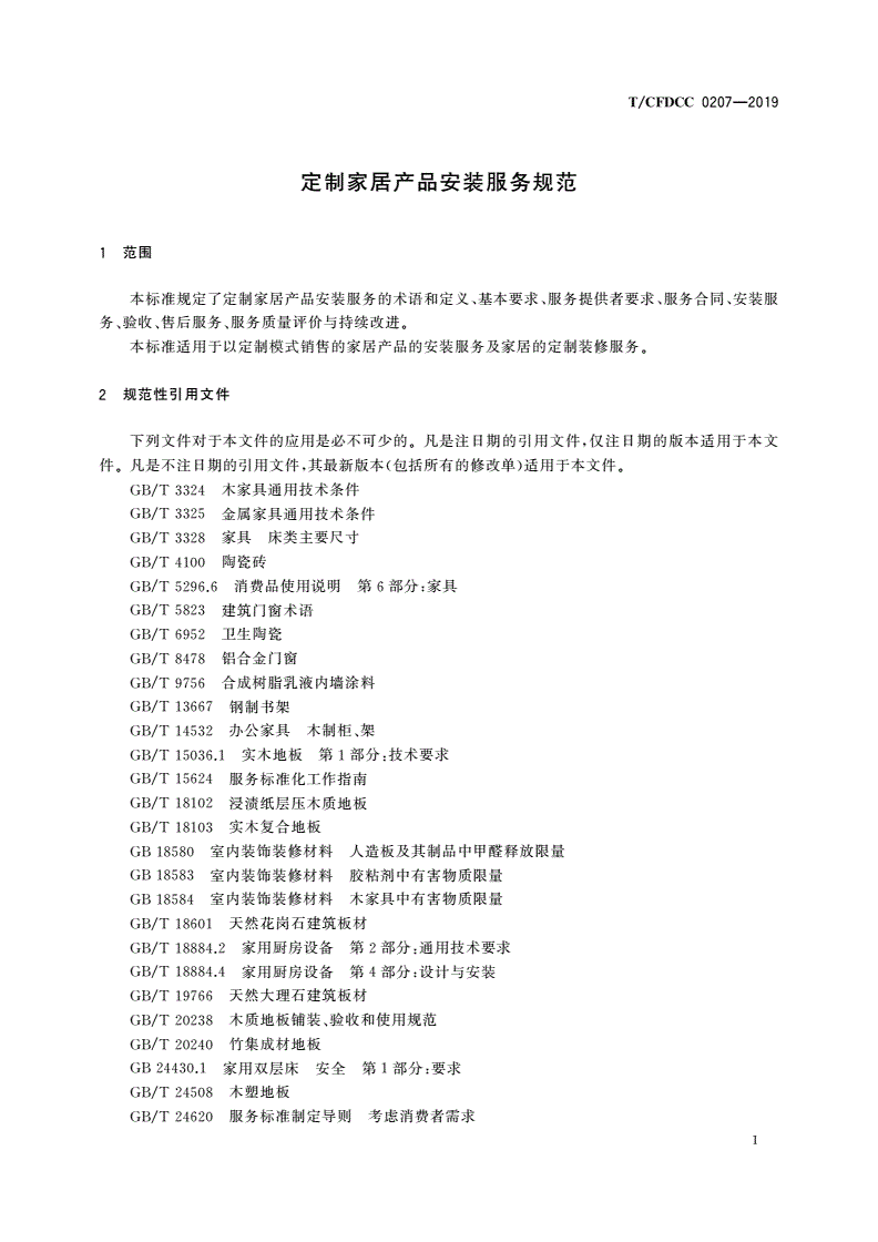 T/CFDCC 0207-2019 定制家居产品安装服务规范-第3页