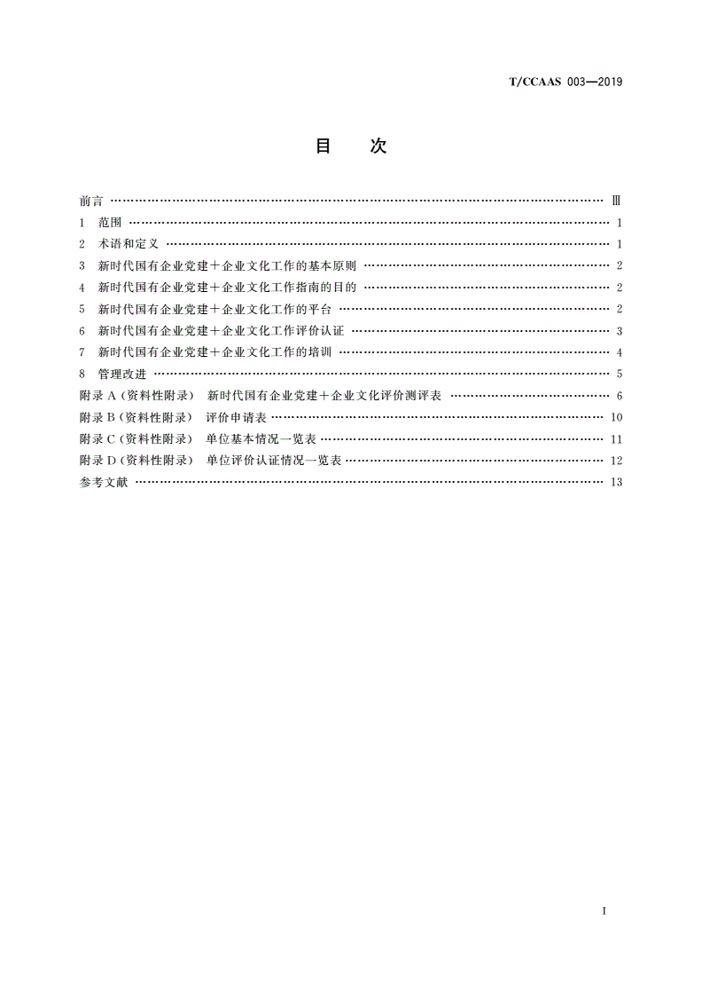 T/CCAAS 003-2019 新时代国有企业党建+企业文化工作指南-第2页