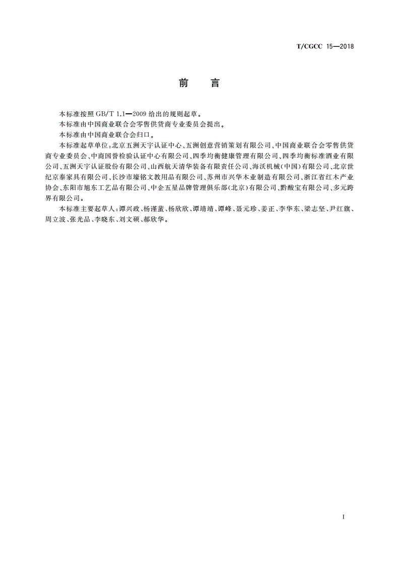 T/CGCC 15-2018 定制商品服务规范-第3页