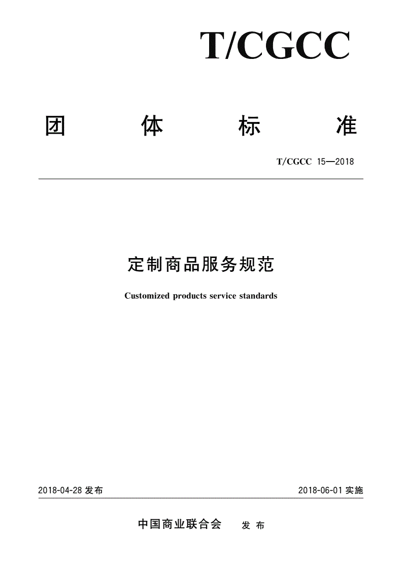 T/CGCC 15-2018 定制商品服务规范-第1页