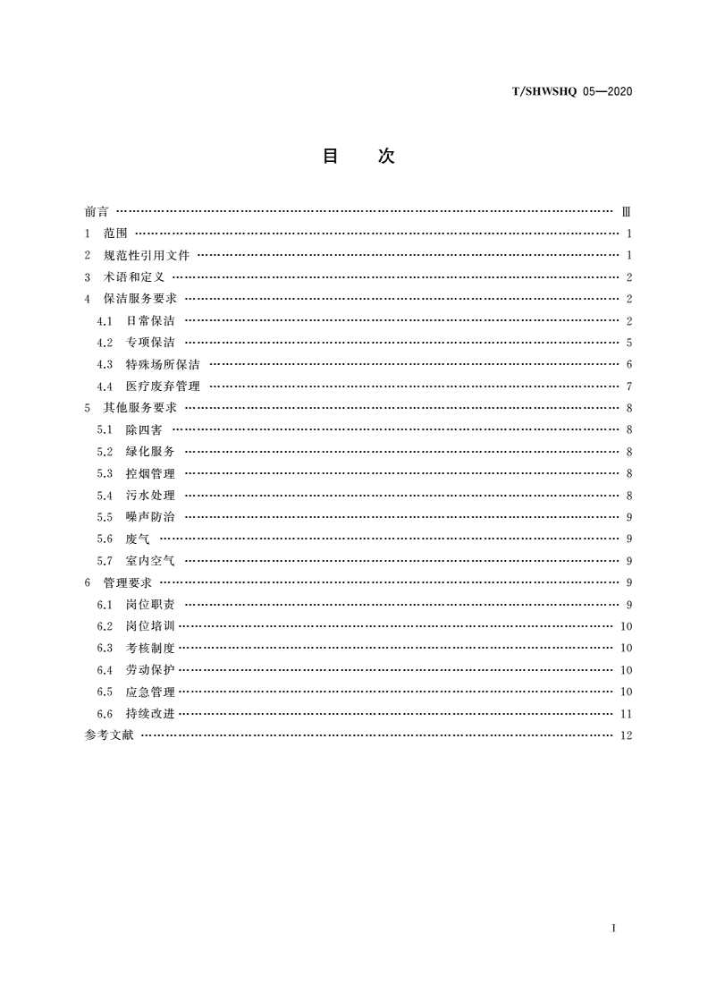 T/SHWSHQ 05-2020 医院环境卫生服务规范-第2页