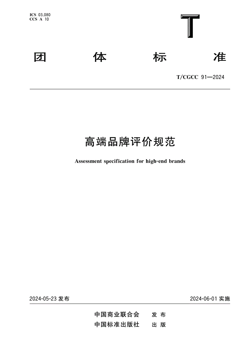 T/CGCC 91-2024 高端品牌评价规范-第1页