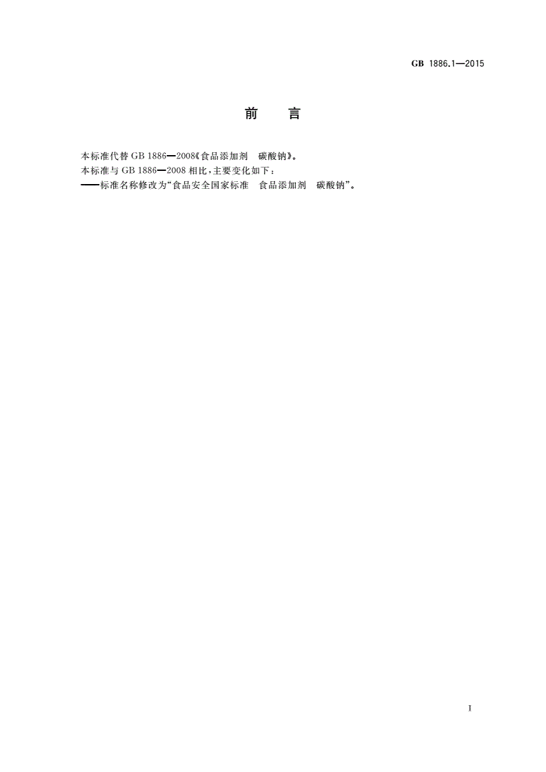 GB 1886.1-2015 食品安全国家标准 食品添加剂 碳酸钠-第2页