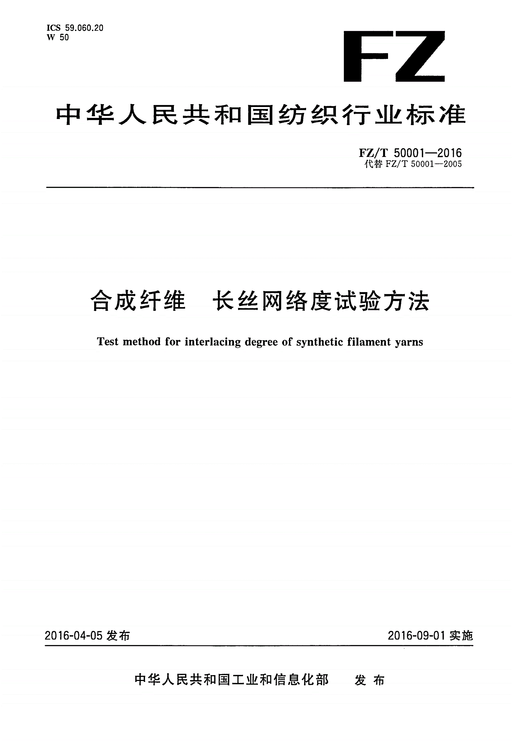 FZ/T 50001-2016 合成纤维 长丝网络度试验方法-第1页