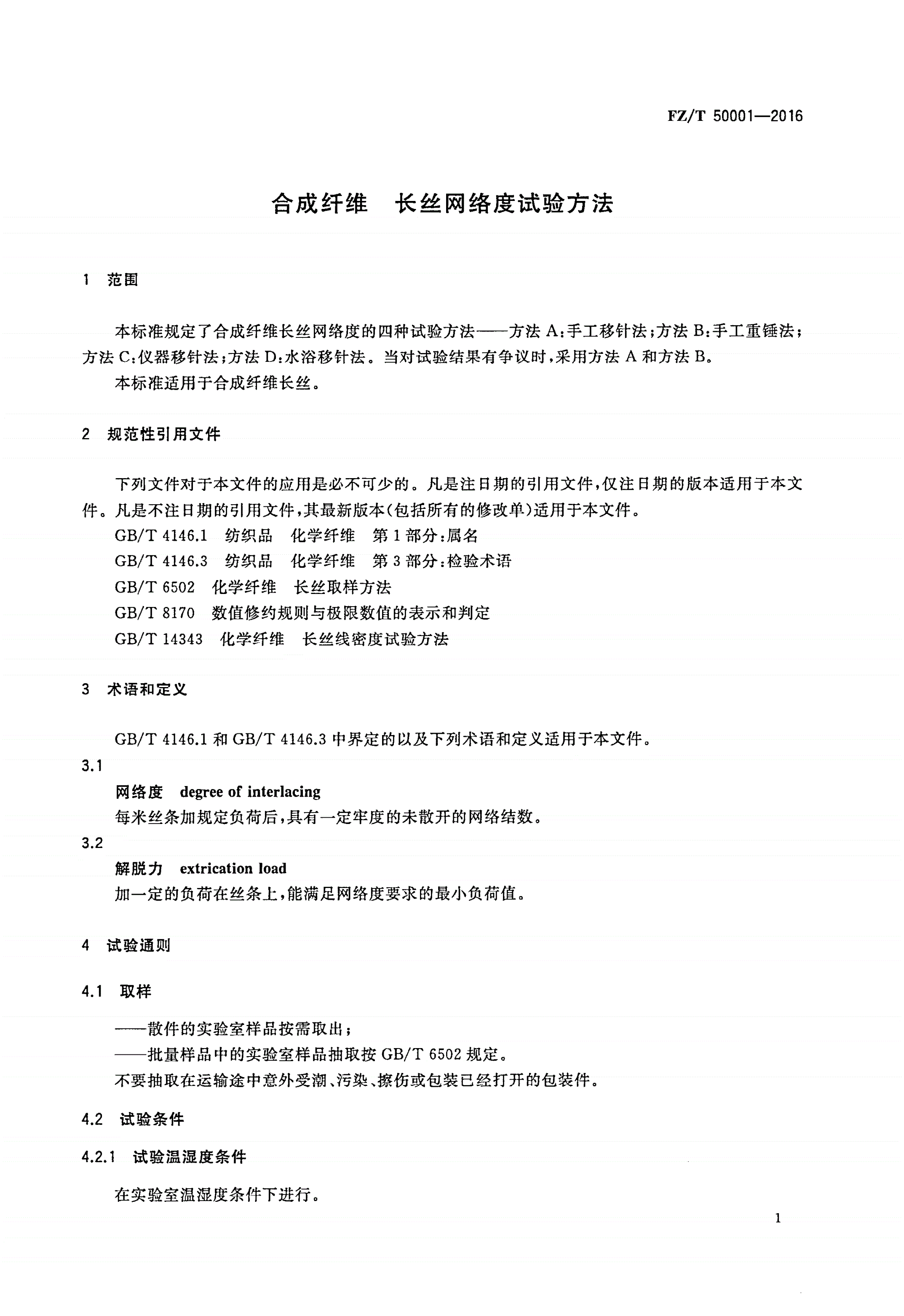 FZ/T 50001-2016 合成纤维 长丝网络度试验方法-第3页