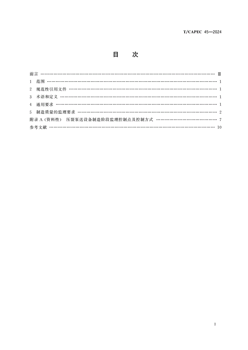T/CAPEC 45-2024 石油和化学工业 压裂泵送设备制造监理技术要求-第2页