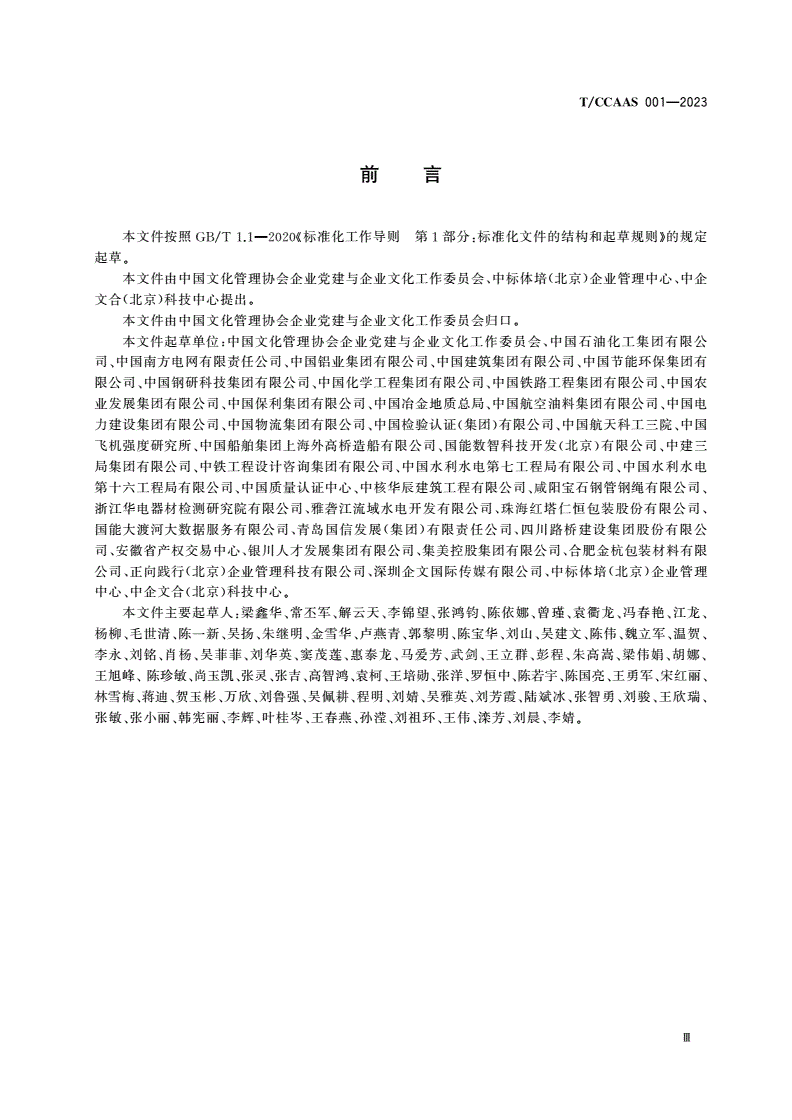 T/CCAAS 001-2023 “党建＋企业文化管理”评价标准-第3页