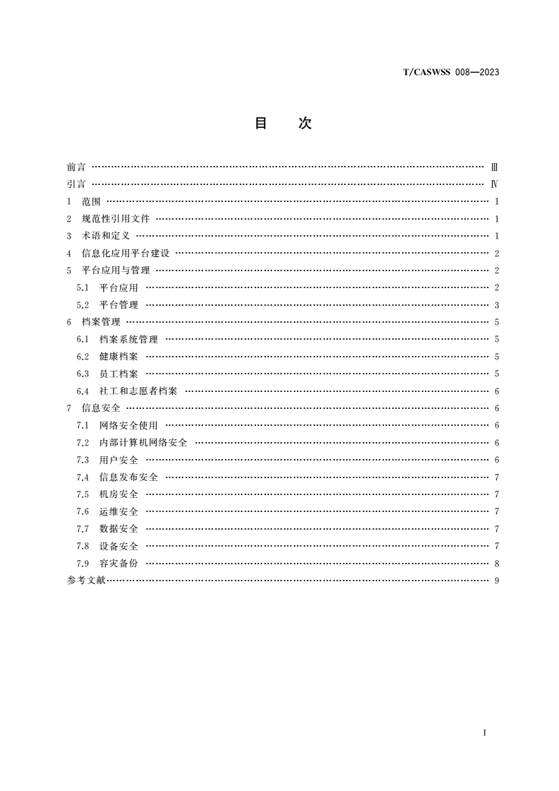 T/CASWSS 008-2023 社区老年中医健康管理服务中心信息化应用管理规范-第2页