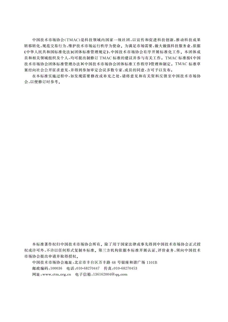 T/TMAC 042.F-2022 中原城市群综合科技服务平台 运营管理要求-第2页