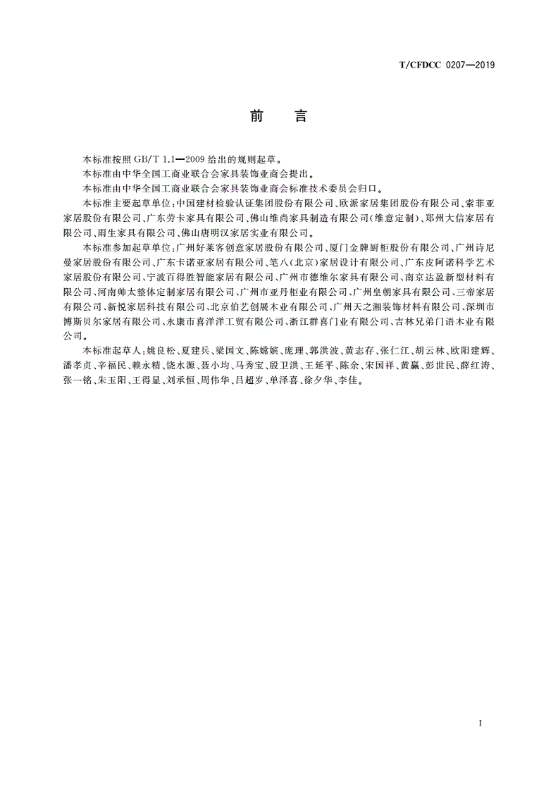 T/CFDCC 0207-2019 定制家居产品安装服务规范-第2页