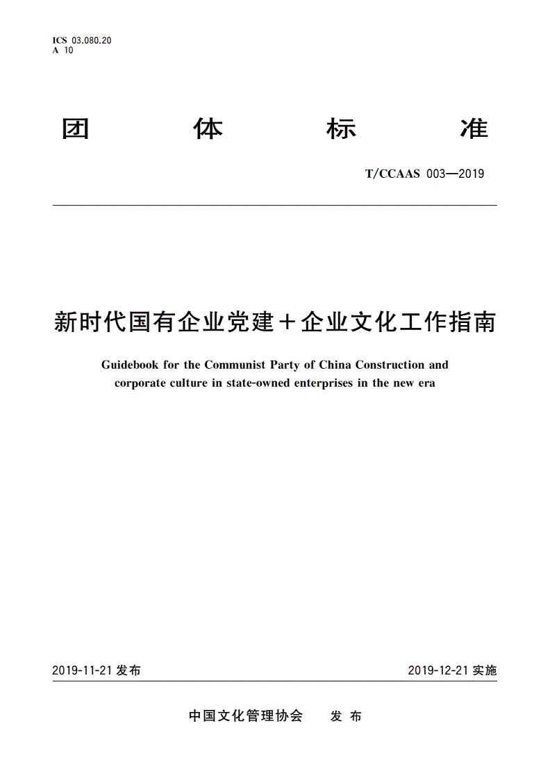 T/CCAAS 003-2019 新时代国有企业党建+企业文化工作指南-第1页
