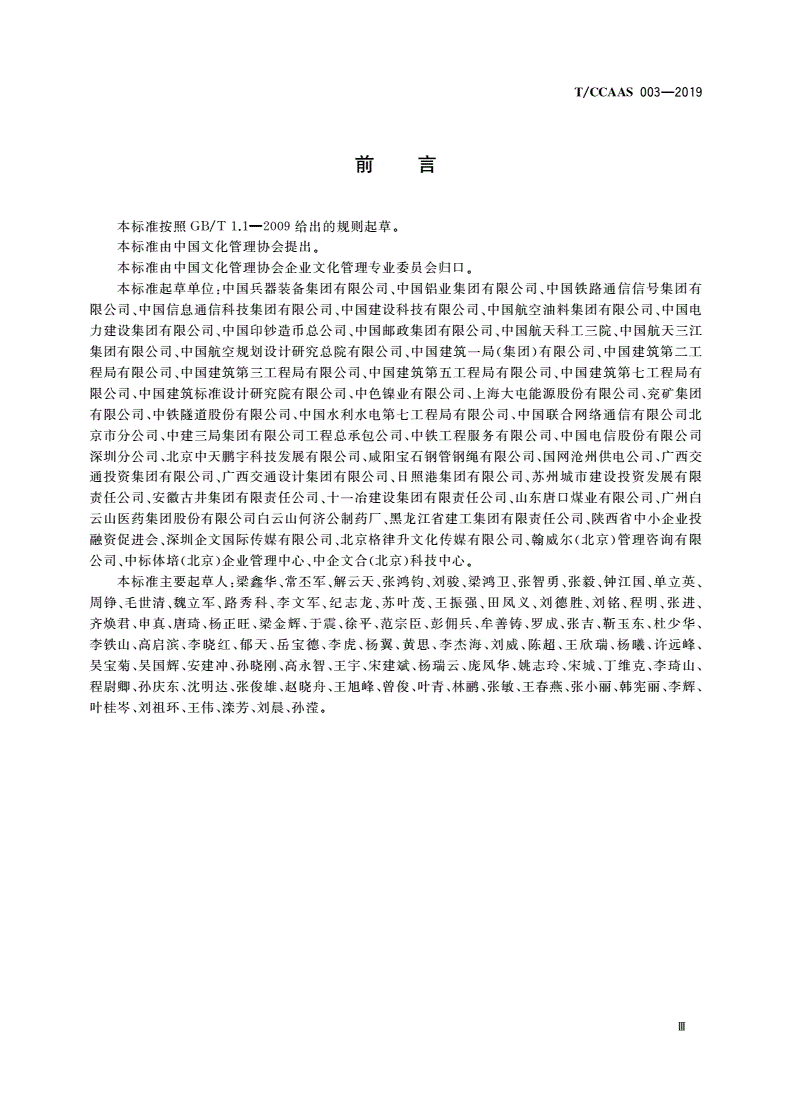 T/CCAAS 003-2019 新时代国有企业党建+企业文化工作指南-第3页
