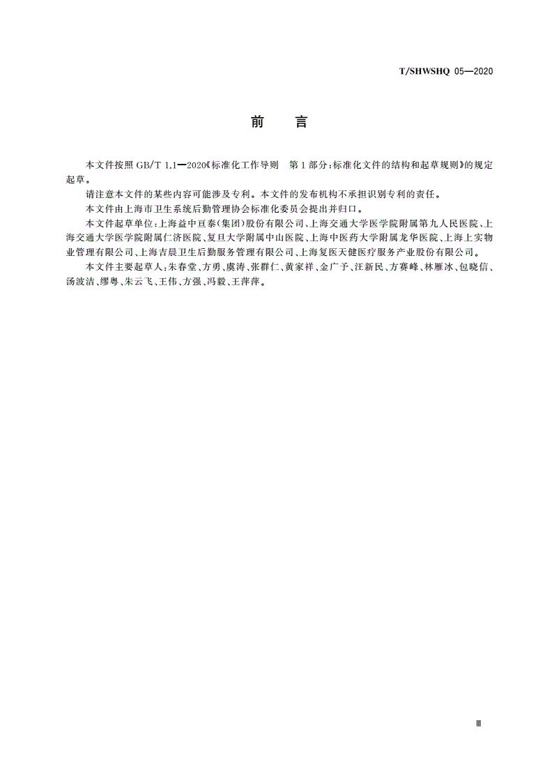 T/SHWSHQ 05-2020 医院环境卫生服务规范-第3页