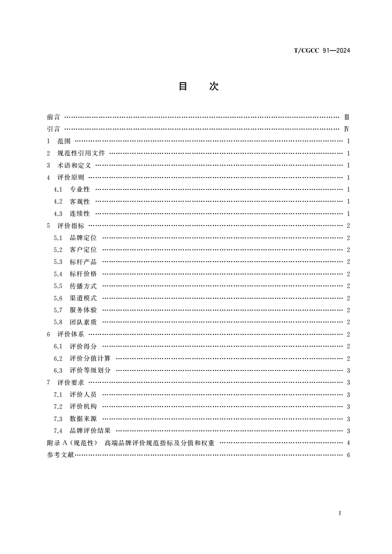 T/CGCC 91-2024 高端品牌评价规范-第2页