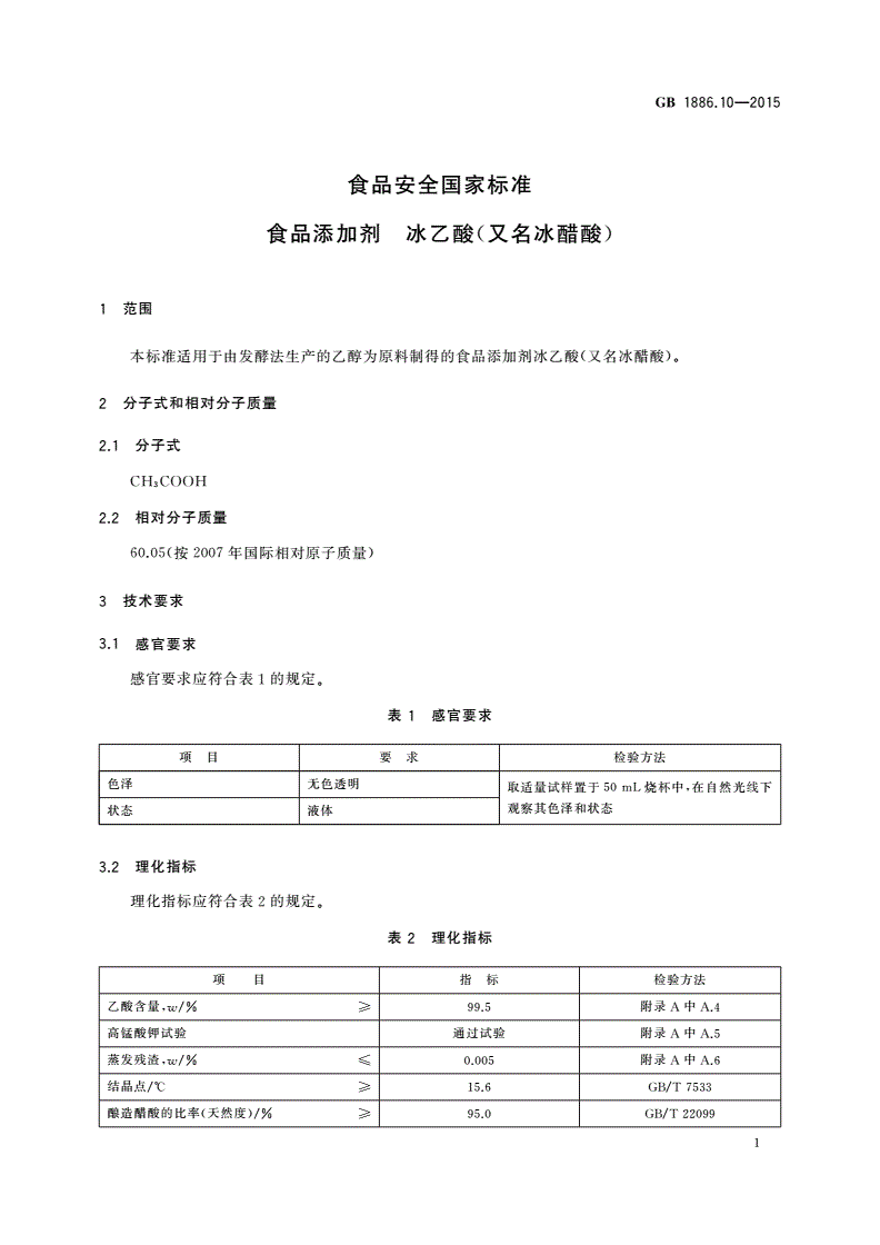 GB 1886.10-2015 食品安全国家标准 食品添加剂 冰乙酸(又名冰醋酸)-第3页