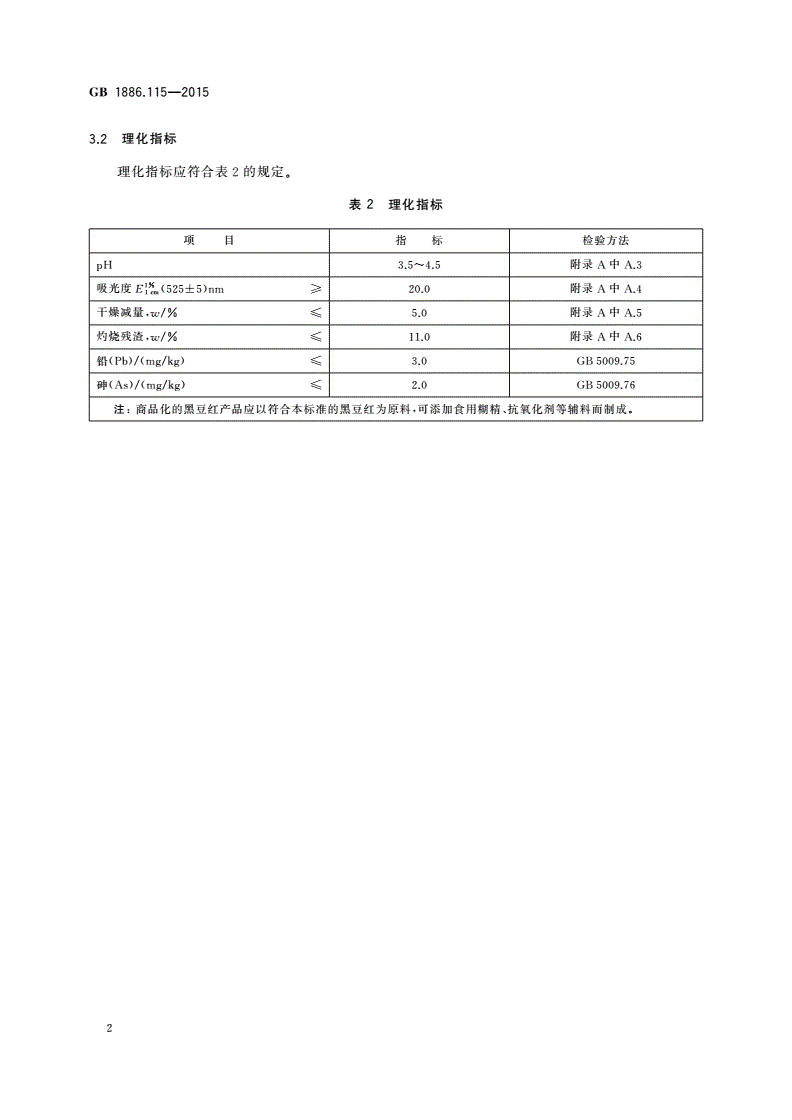 GB 1886.115-2015 食品安全国家标准 食品添加剂 黑豆红-第3页