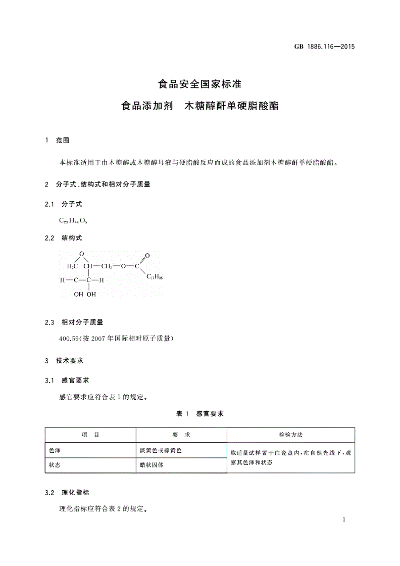 GB 1886.116-2015 食品安全国家标准 食品添加剂 木糖醇酐单硬脂酸酯-第2页