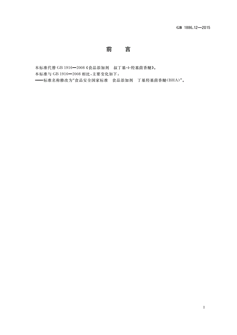 GB 1886.12-2015 食品安全国家标准 食品添加剂 丁基羟基茴香醚(BHA)-第2页
