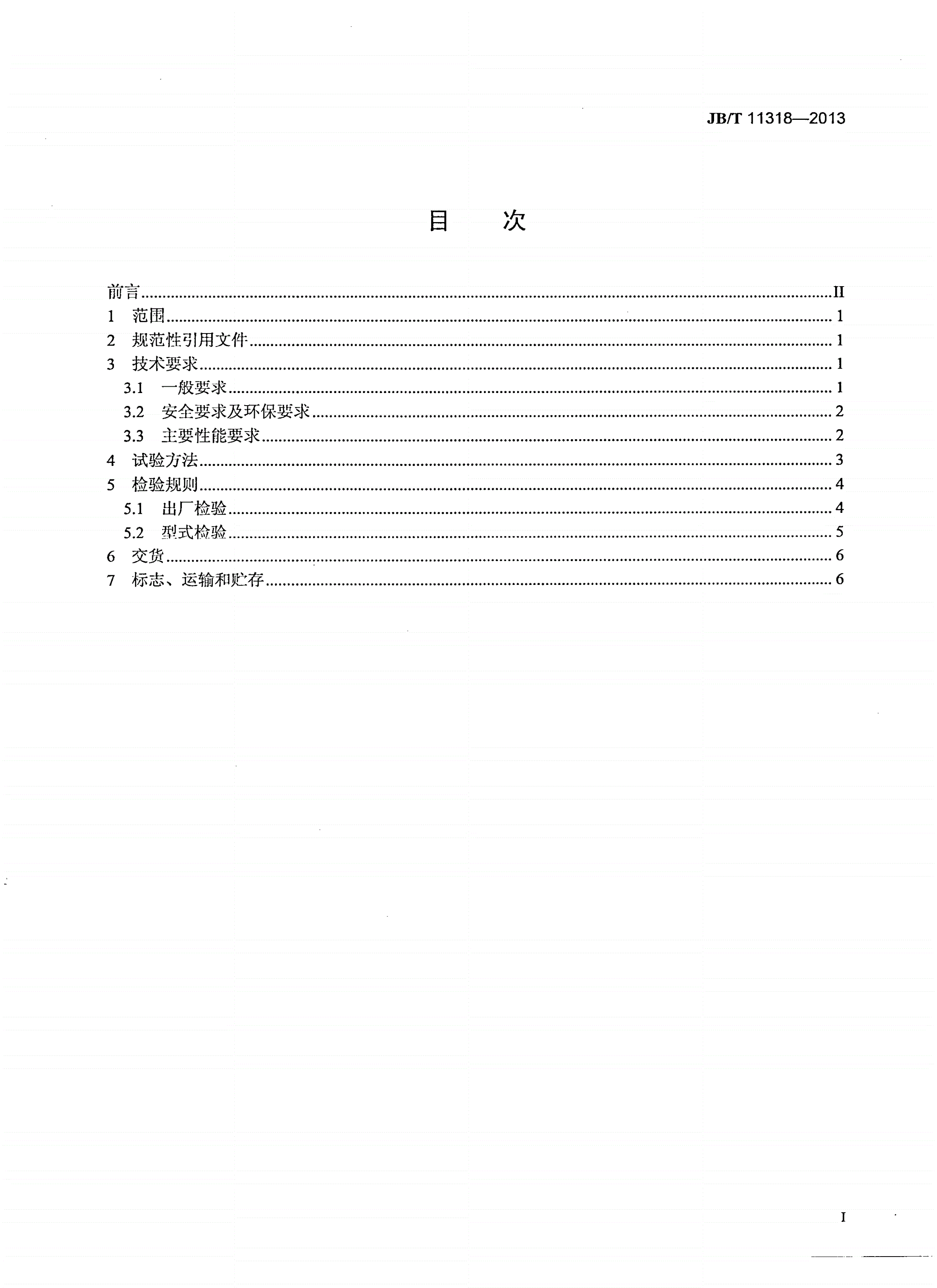 JB/T 11318-2013 单缸直联传动轮式拖拉机 通用技术条件-第2页