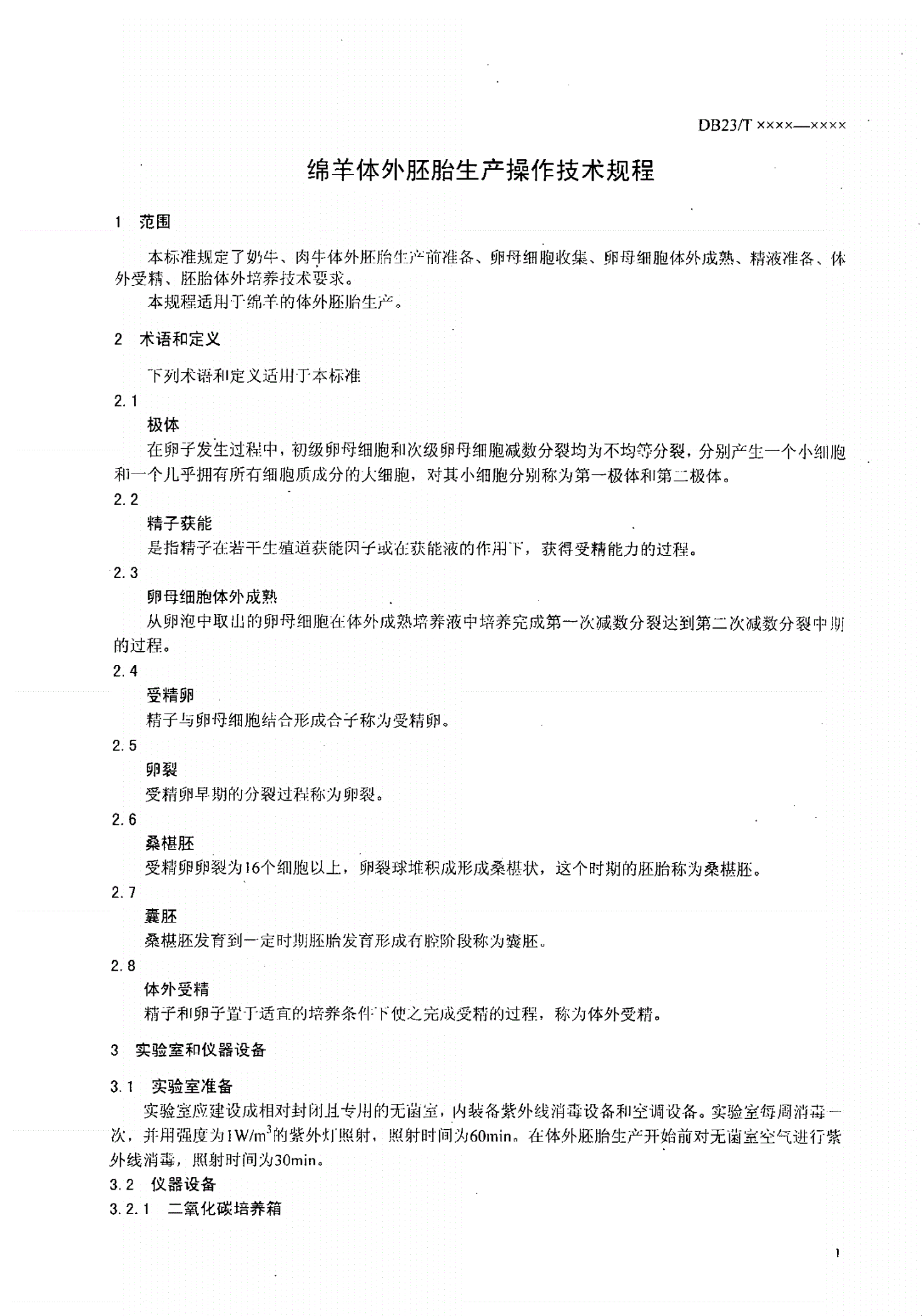 DB23/T 1277-2008 绵羊体外胚胎生产操作技术规程-第3页