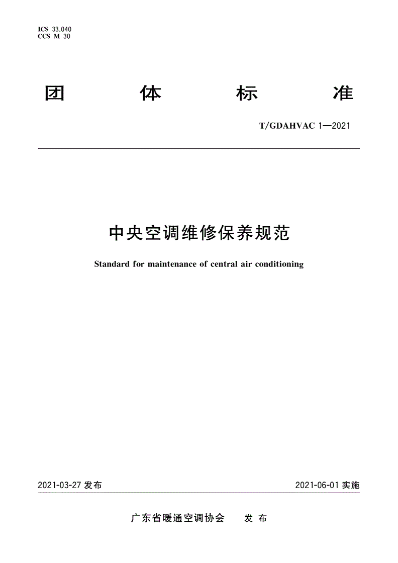 T/GDAHVAC 1-2021 中央空调维修保养规范-第1页