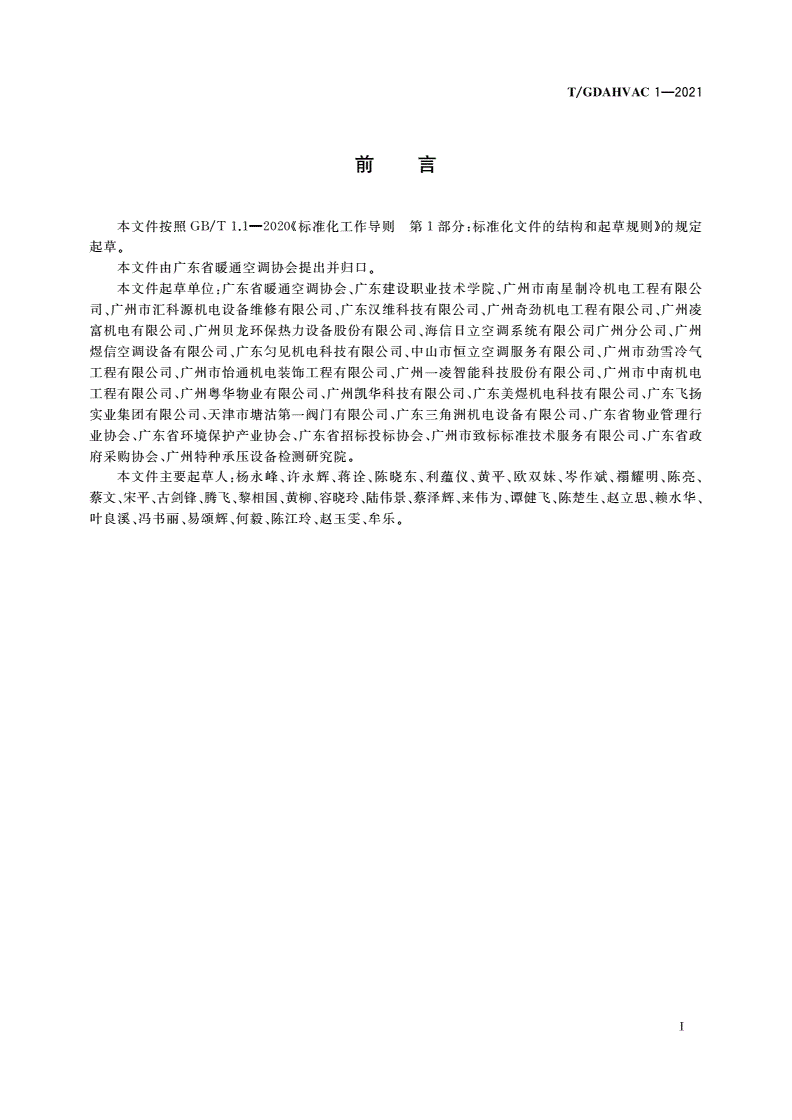 T/GDAHVAC 1-2021 中央空调维修保养规范-第3页