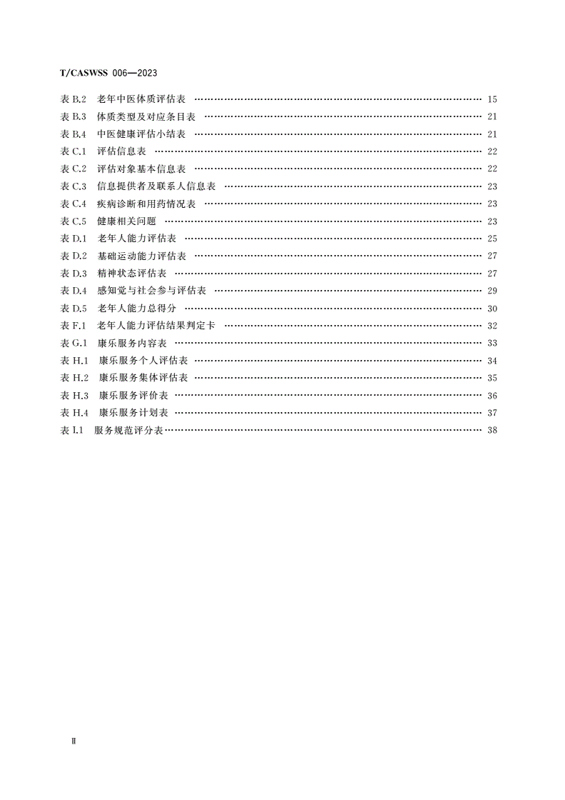 T/CASWSS 006-2023 社区老年中医健康管理服务中心服务规范-第3页
