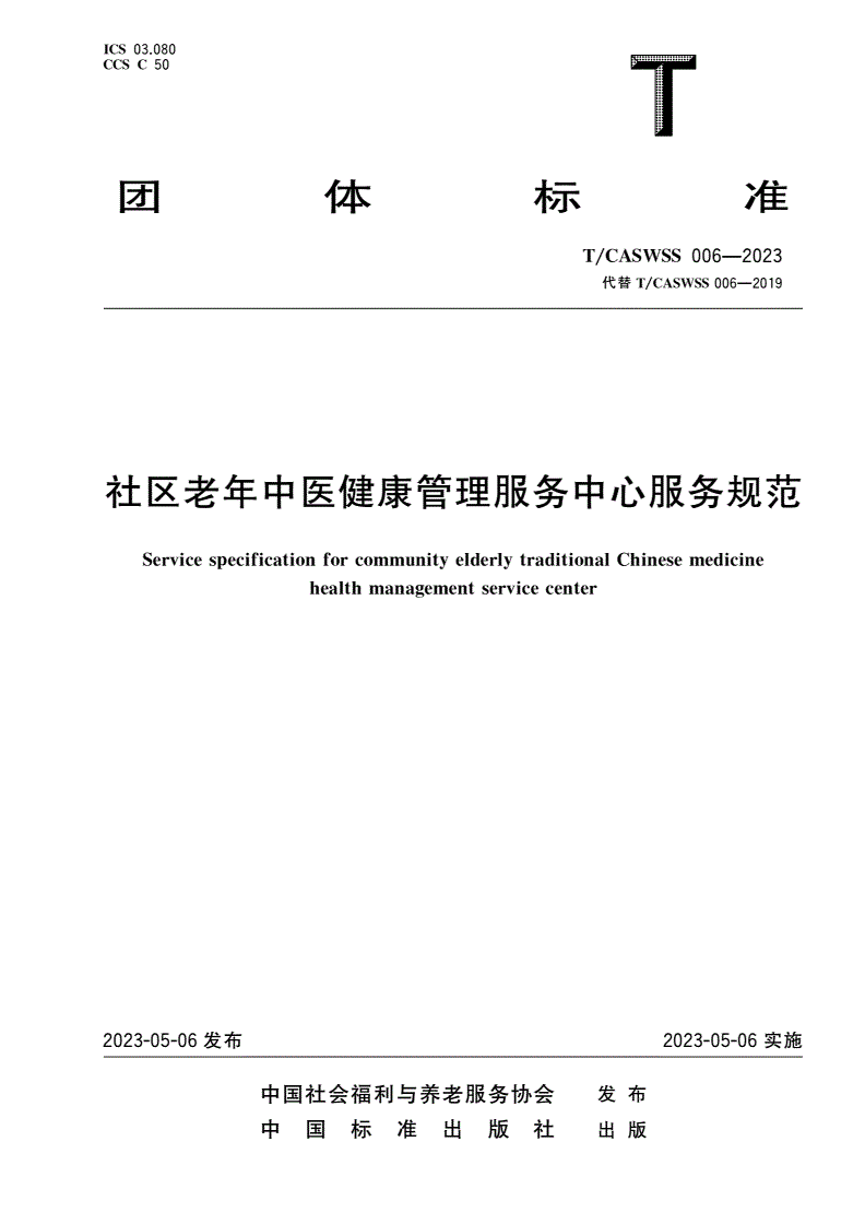 T/CASWSS 006-2023 社区老年中医健康管理服务中心服务规范-第1页