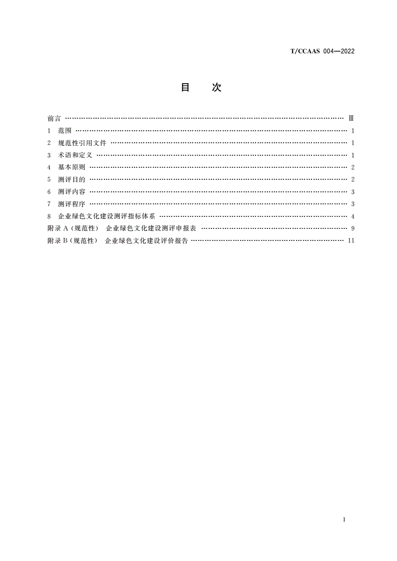 T/CCAAS 004-2022 企业绿色文化建设评价标准-第2页