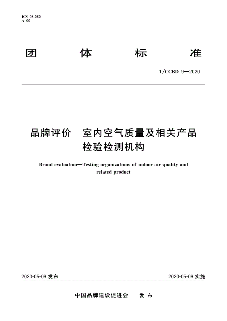 T/CCBD 9-2020 品牌评价 室内空气质量及相关产品检验检测机构-第1页