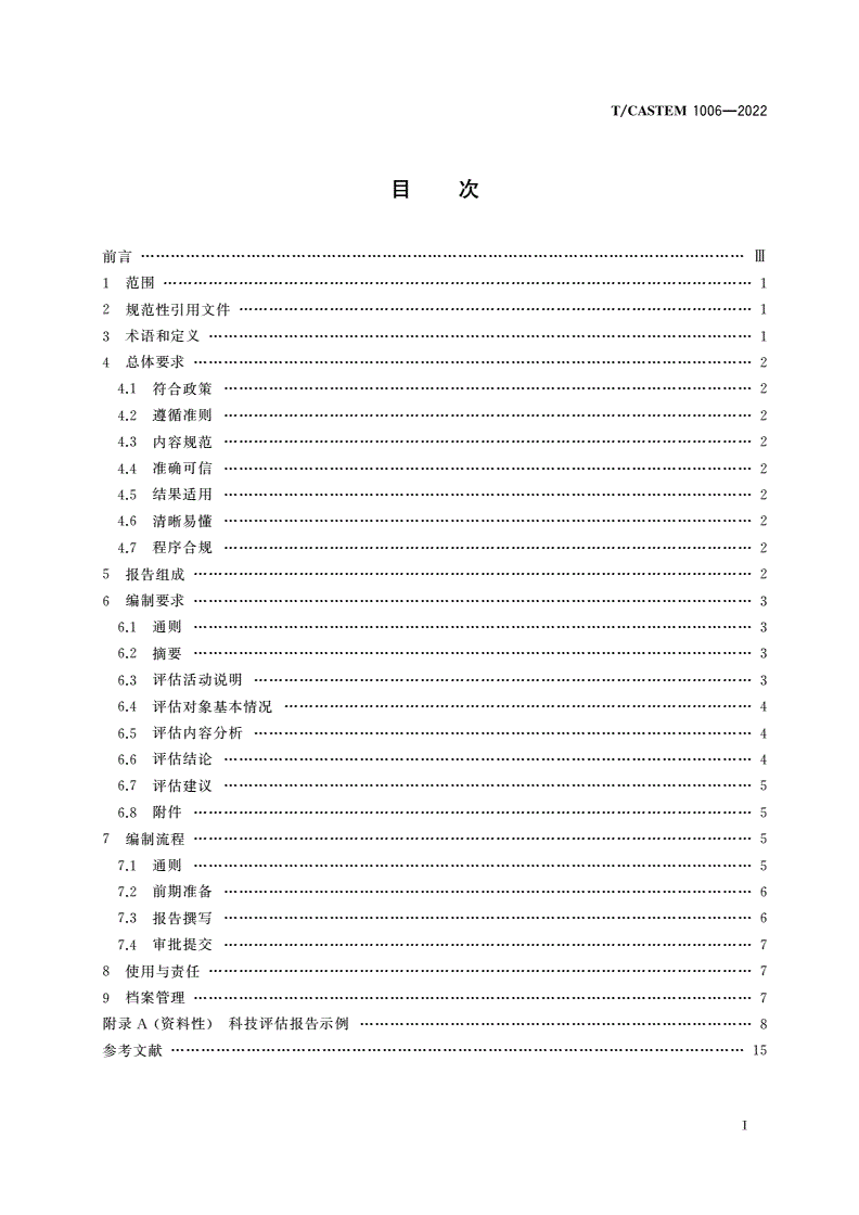 T/CASTEM 1006-2022 科技评估报告编制通用要求-第3页