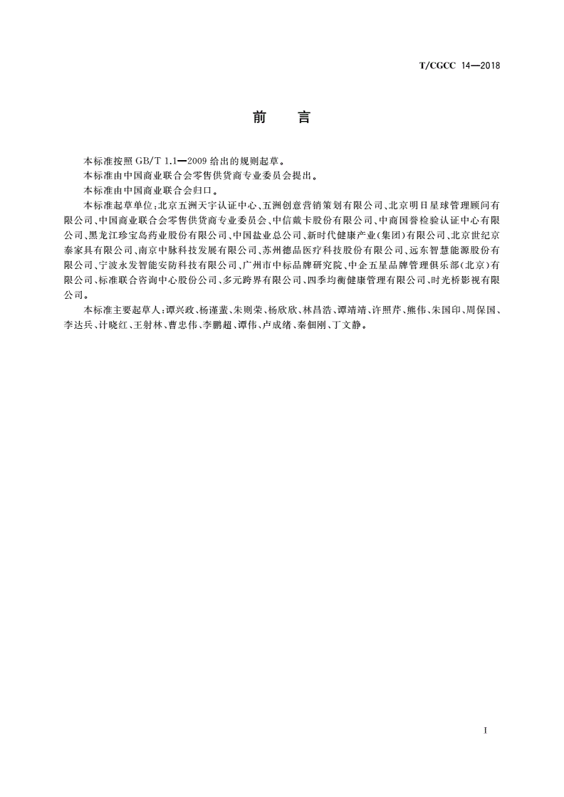 T/CGCC 14-2018 无形资产价值评价体系-第2页