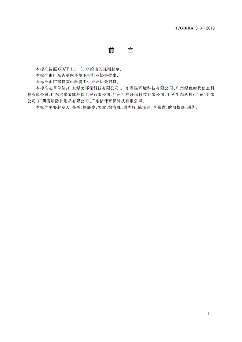 T/GIEHA 013-2019 商用厨房油烟管道系统清洗规范-第2页