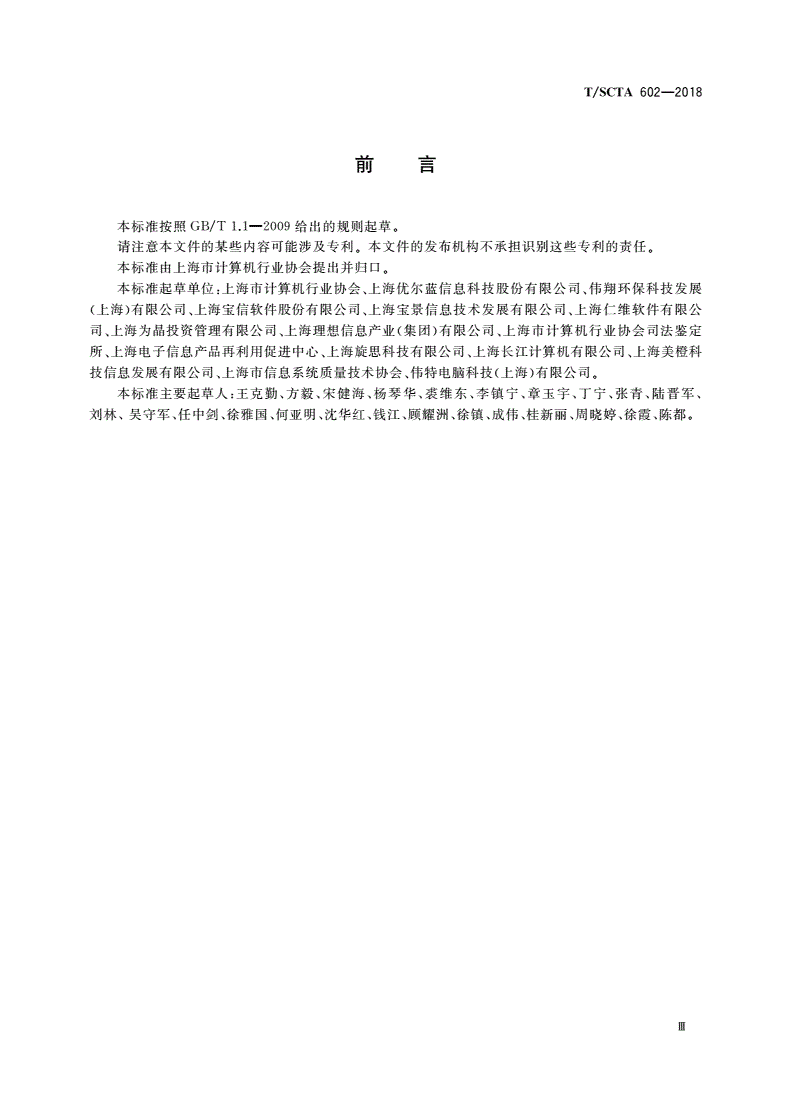 T/SCTA 602-2018 计算机行业 企业信用管理通用要求-第3页