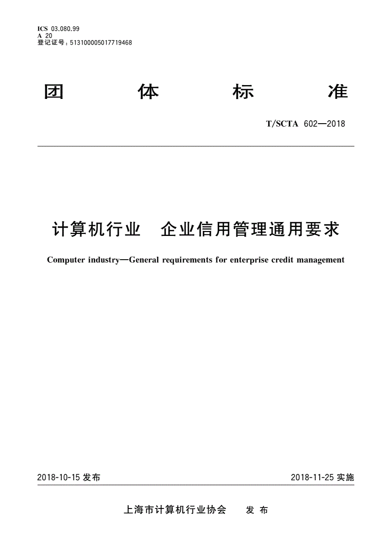 T/SCTA 602-2018 计算机行业 企业信用管理通用要求-第1页