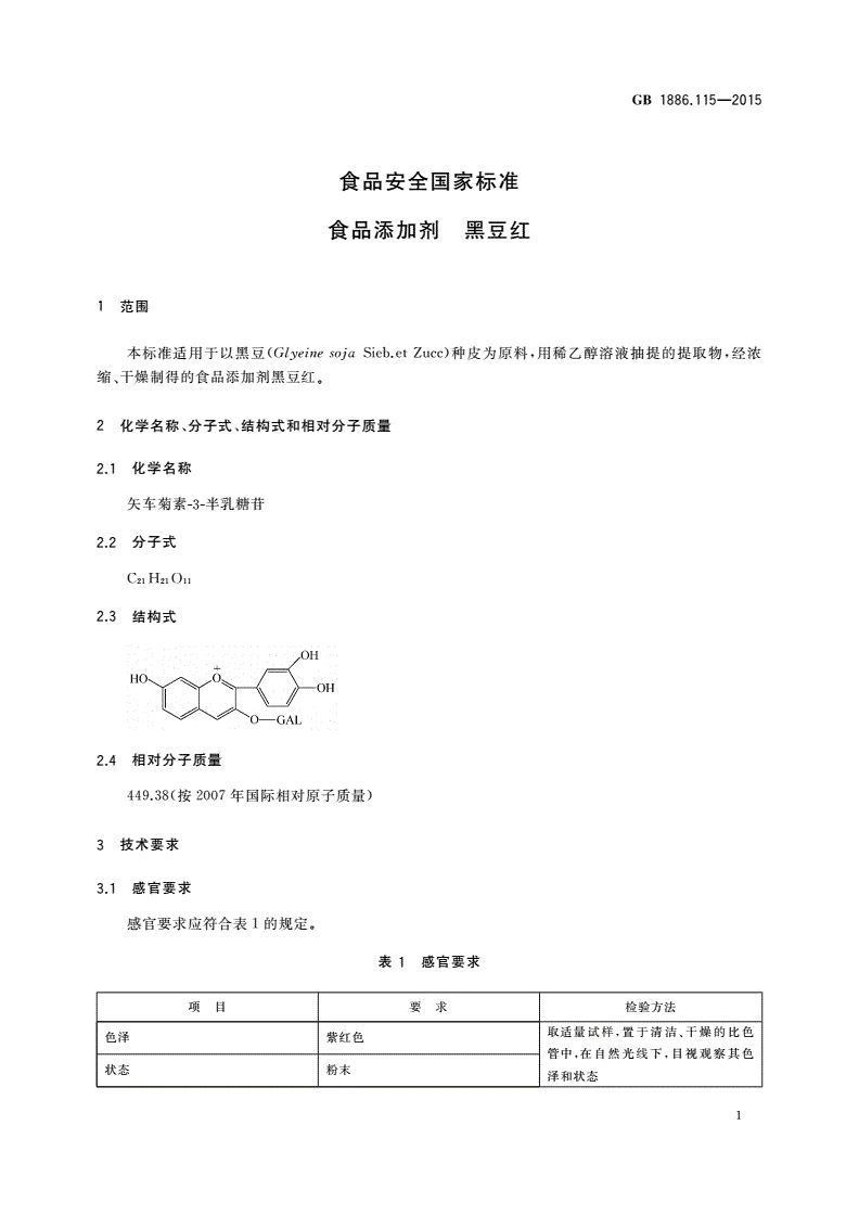 GB 1886.115-2015 食品安全国家标准 食品添加剂 黑豆红-第2页