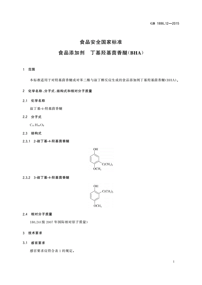 GB 1886.12-2015 食品安全国家标准 食品添加剂 丁基羟基茴香醚(BHA)-第3页