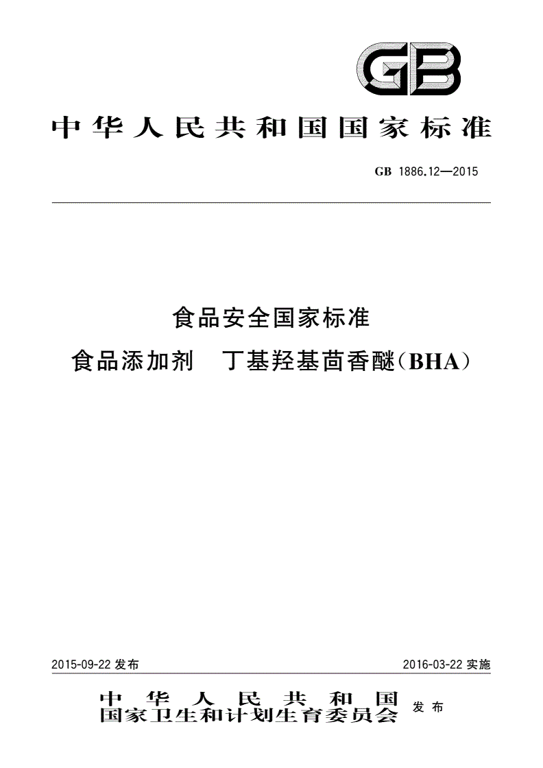 GB 1886.12-2015 食品安全国家标准 食品添加剂 丁基羟基茴香醚(BHA)-第1页
