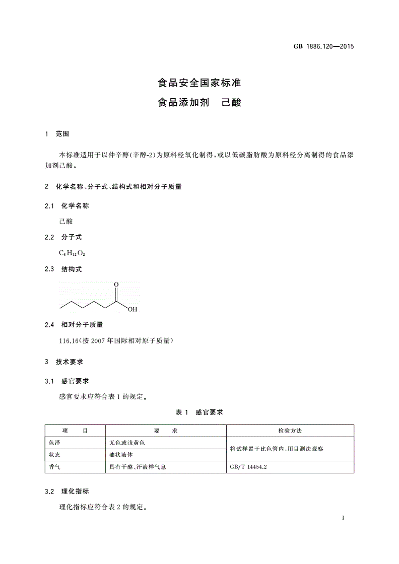GB 1886.120-2015 食品安全国家标准 食品添加剂 己酸-第2页
