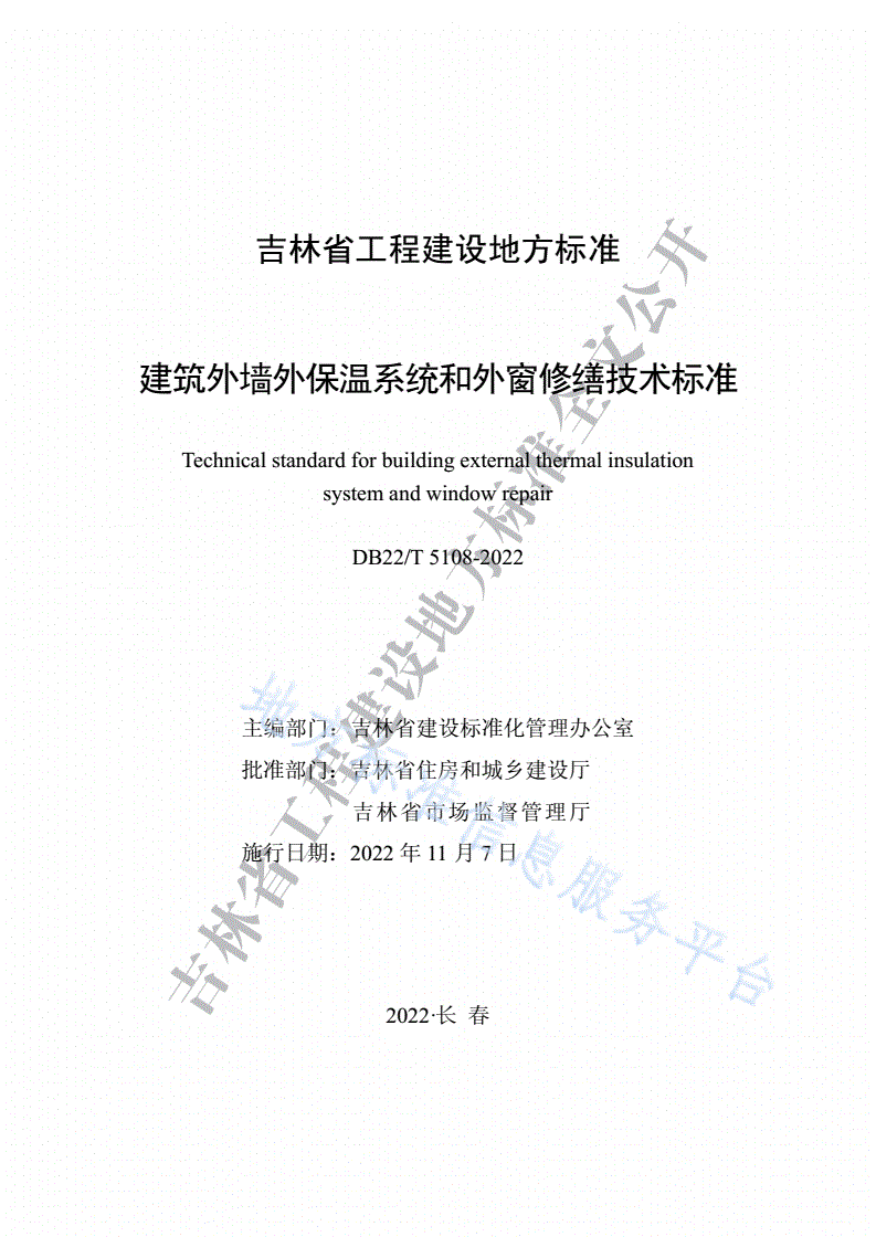 DB22/T 5108-2022 建筑外墙外保温系统和外窗修缮技术标准-第1页
