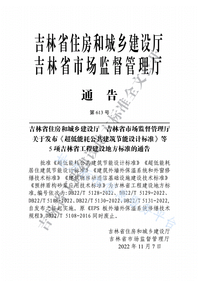 DB22/T 5108-2022 建筑外墙外保温系统和外窗修缮技术标准-第3页