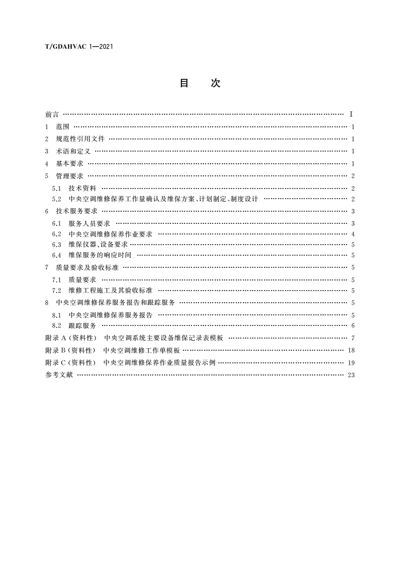 T/GDAHVAC 1-2021 中央空调维修保养规范-第2页