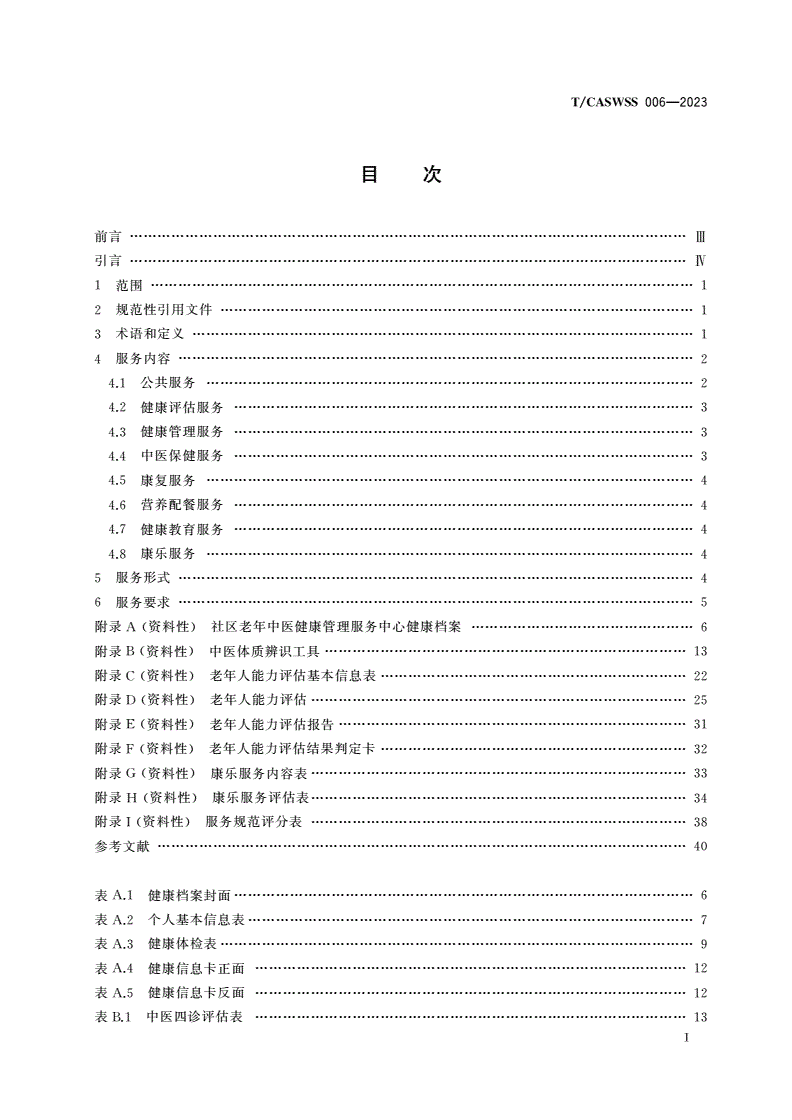 T/CASWSS 006-2023 社区老年中医健康管理服务中心服务规范-第2页