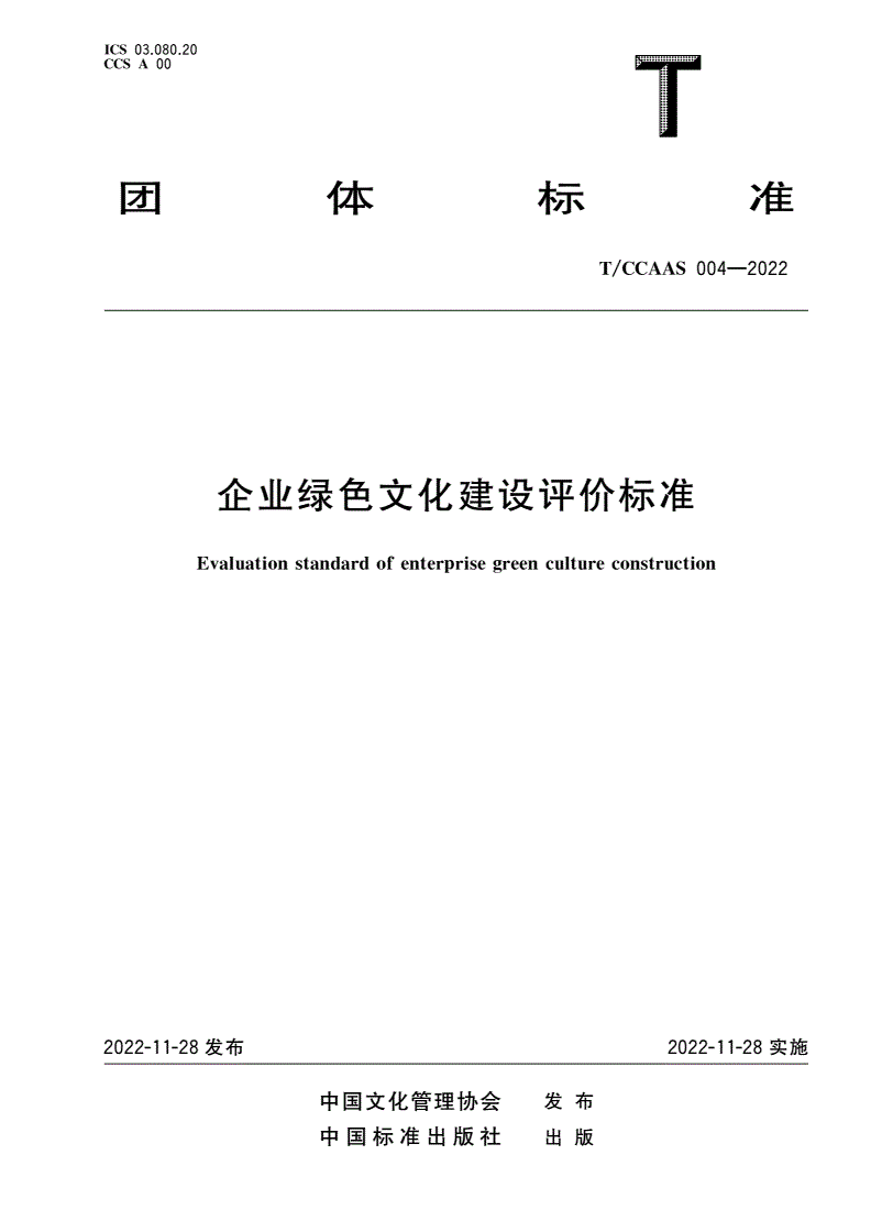 T/CCAAS 004-2022 企业绿色文化建设评价标准-第1页