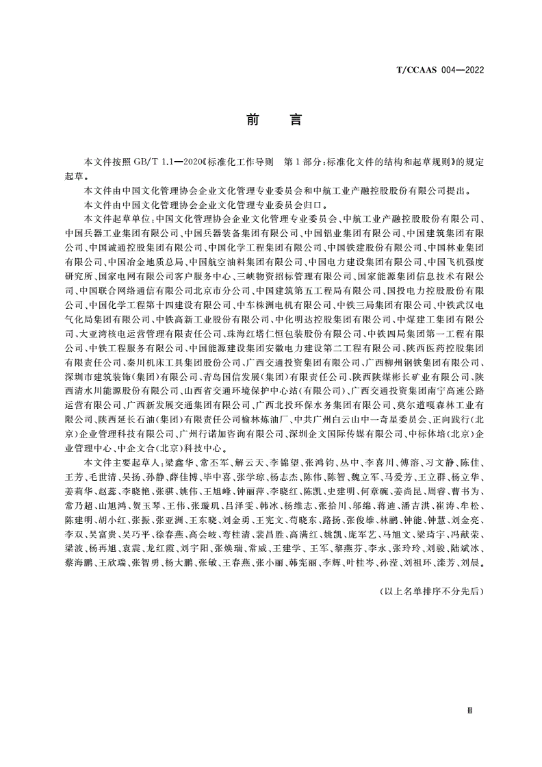 T/CCAAS 004-2022 企业绿色文化建设评价标准-第3页