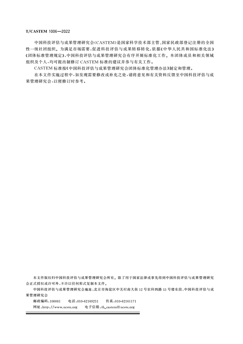 T/CASTEM 1006-2022 科技评估报告编制通用要求-第2页