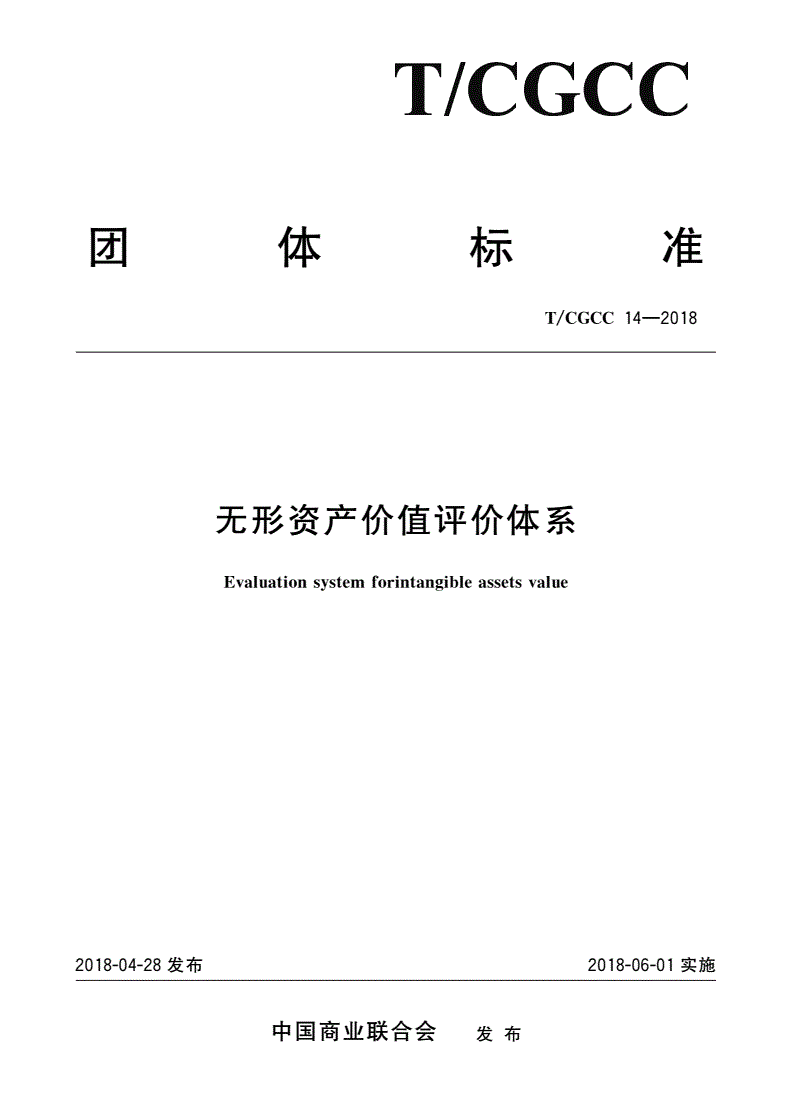 T/CGCC 14-2018 无形资产价值评价体系-第1页