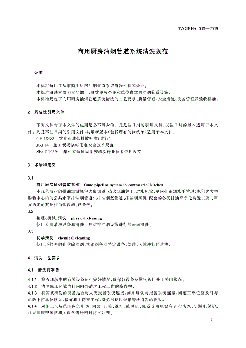 T/GIEHA 013-2019 商用厨房油烟管道系统清洗规范-第3页